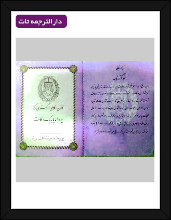ترجمه رسمی دفترچه وکالت در دارالترجمه رسمی تات