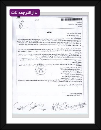 اصل گواهی جهت ترجمه رسمی اظهارنامه و تقاضای ثبت شرکت