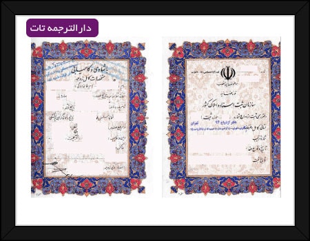 اصل سند ازدواج جهت ترجمه رسمی ، ترجمه رسمی سند ازدواج در دارالترجمه رسمی تات