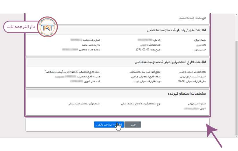 دریافت تاییدیه تحصیلی مدرک پیش دانشگاهی جهت ارائه به دادگستری و وزارت امورخارجه می باشد.