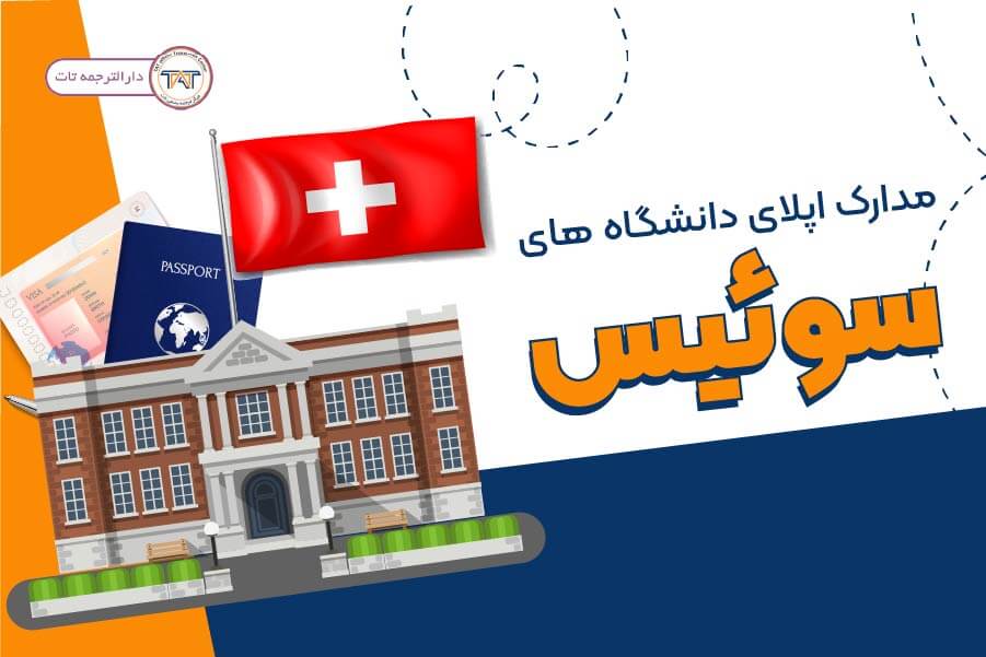 مدارک لازم برای اپلای دانشگاه های سوئیس