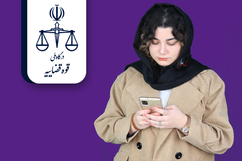 دریافت گواهی عدم سوء پیشینه اینترنتی