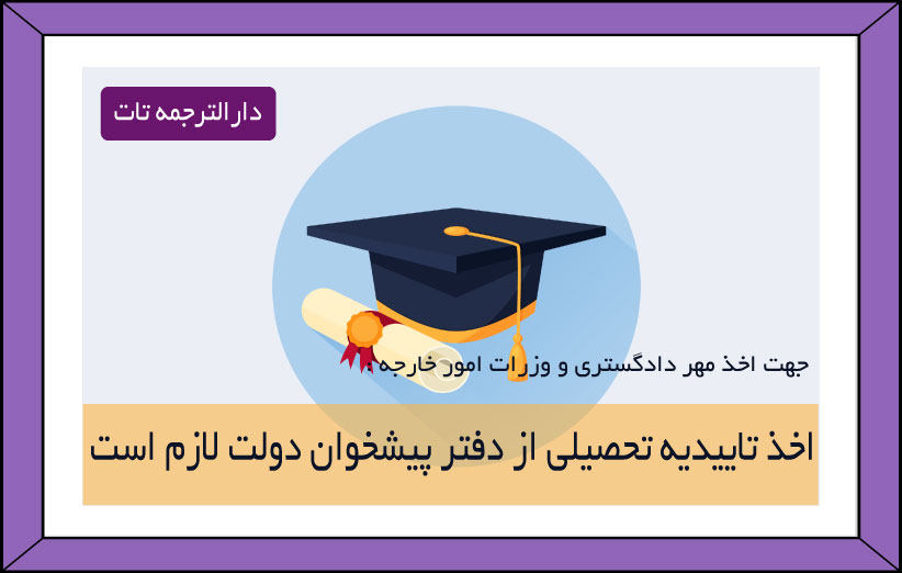 شرایط ترجمه رسمی مدرک دیپلم به انگلیسی