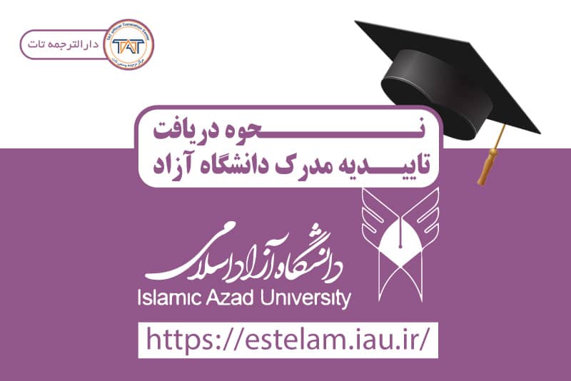گرفتن تاییدیه تحصیلی دانشگاه آزاد اینترنتی