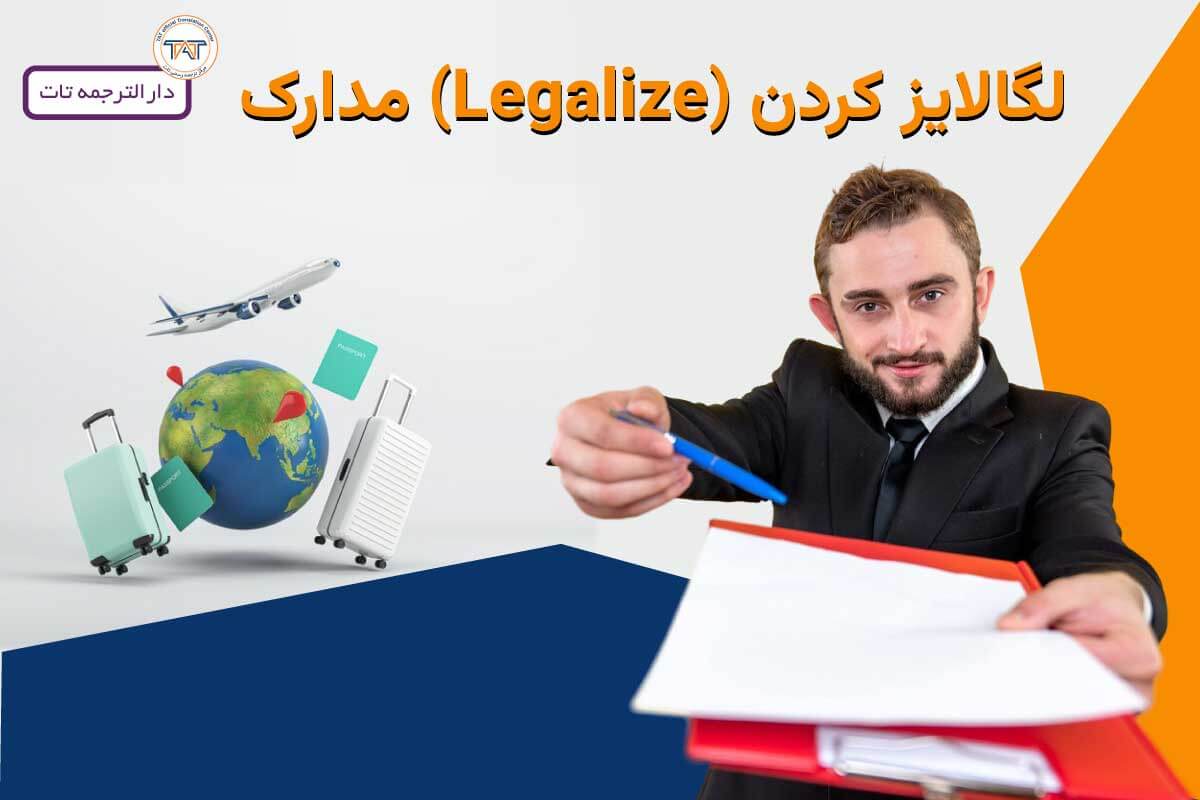 مراحل لگالایزیشن مدارک