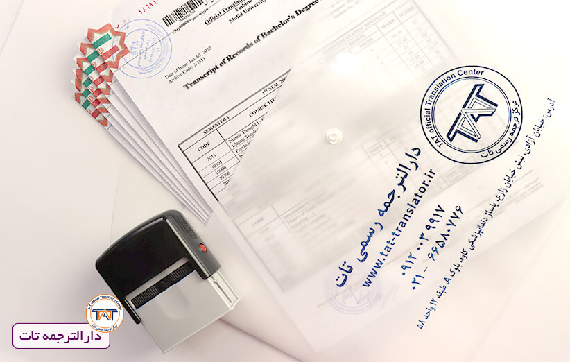 دارالترجمه چیست و یک دفتر ترجمه رسمی چه خدماتی می دهد.