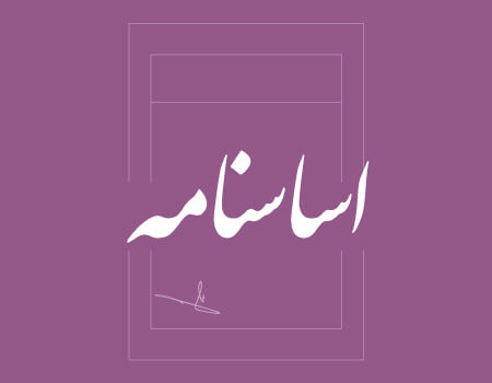 ترجمه اساسنامه به انگلیسی