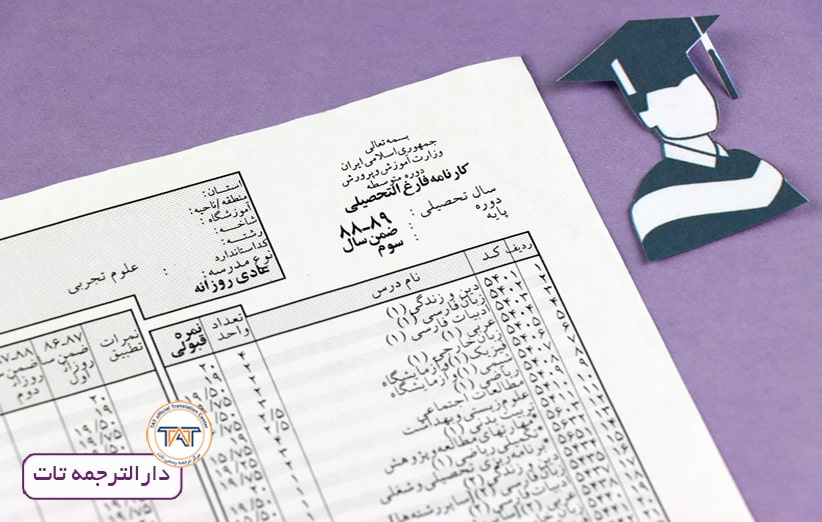 ترجمه رسمی کارنامه پیش دانشگاهی و ترجمه ریز نمرات دبیرستان