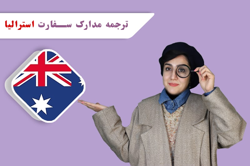 دارالترجمه ها خدماتی از قبیل ترجمه مدارک برای سفارت استرالیا انجام می‌دهند.
