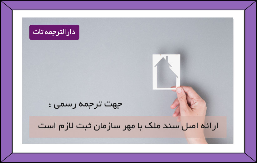 شرایط ترجمه رسمی سند مالکیت دفترچه ای به انگلیسی