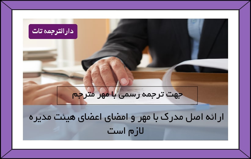 مراحل ترجمه رسمی اساسنامه شرکت به انگلیسی