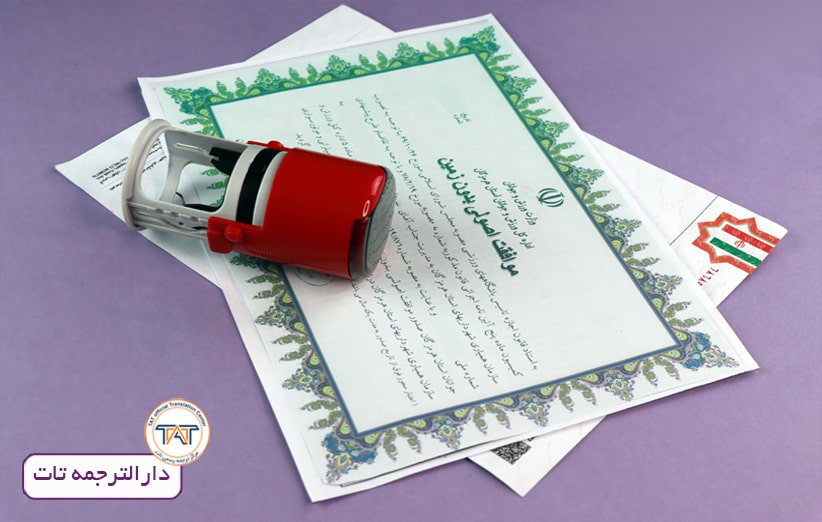 ترجمه موافقت اصولی به همراه اصل مدرک برای سفارت کانادا