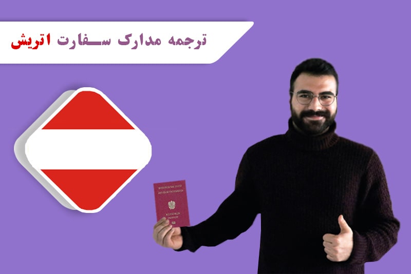 ترجمه مدارک برای سفارت سفارت اتریش یکی از اصلی ترین خدمات در دارالترجمه تات می باشد.