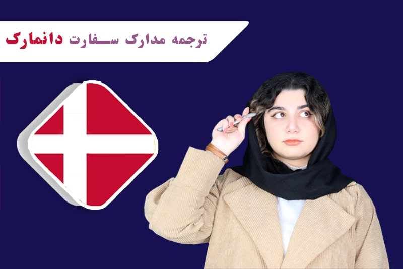 ترجمه مدارک برای سفارت دانمارک باید به صورت رسمی در دارالترجمه ها انجام گیرد.