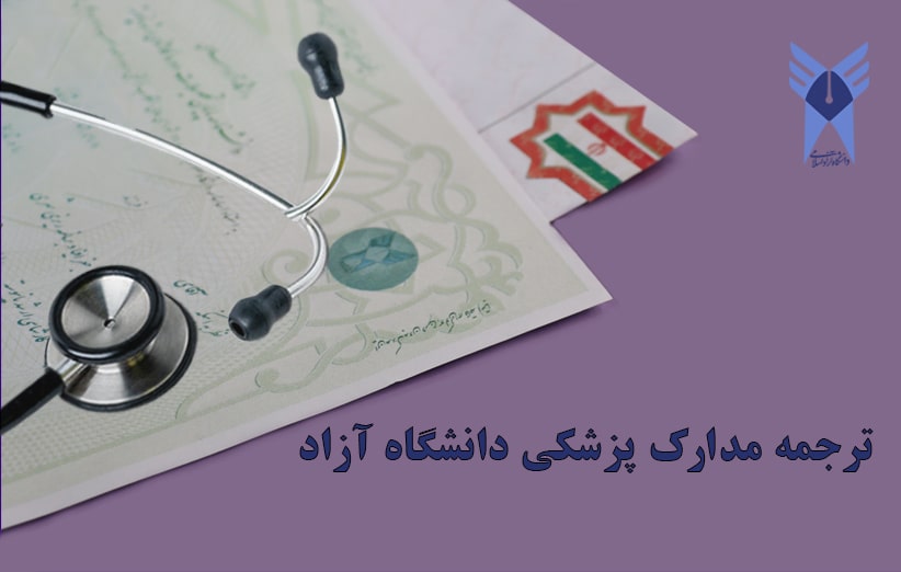 ترجمه مدرک پزشکی دانشگاه آزاد