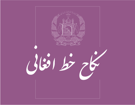 ترجمه نکاح خط افغانی به انگلیسی