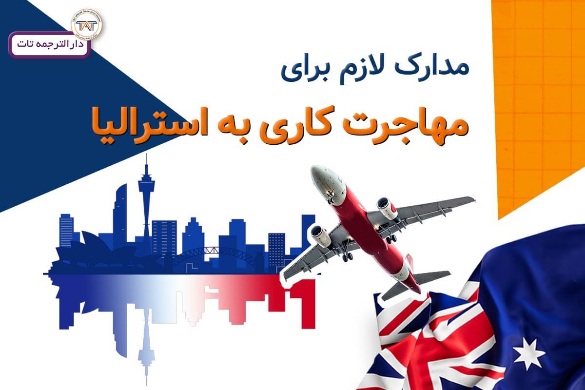 ترجمه مدارک لازم مهاجرت کاری استرالیا