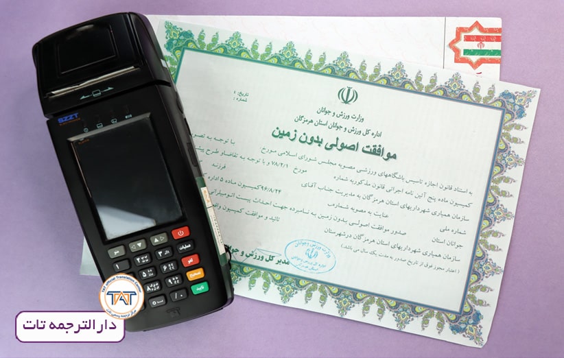 ترجمه موافقت اصولی با کمترین قیمت را ازدارالترجمه تات بخواهید.