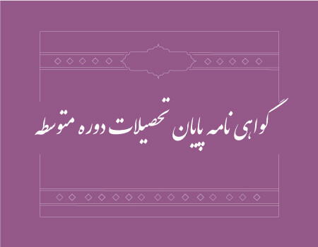 ترجمه دیپلم به انگلیسی