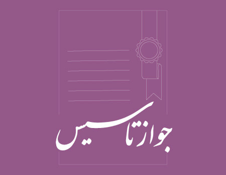 ترجمه جواز تاسیس به انگلیسی