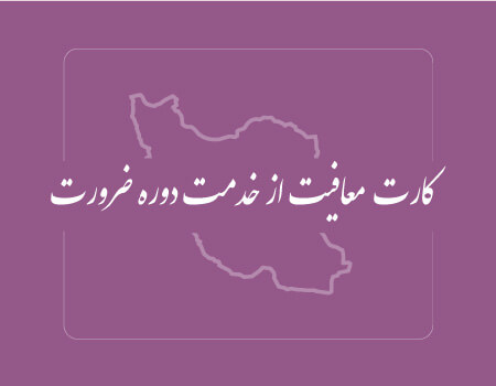 ترجمه کارت معافیت به انگلیسی