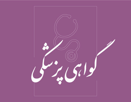 ترجمه گواهی پزشکی به انگلیسی