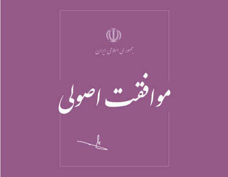 ترجمه موافقت اصولی به انگلیسی