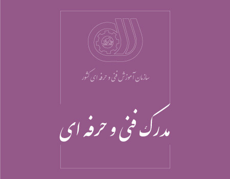ترجمه مدرک فنی حرفه ای
