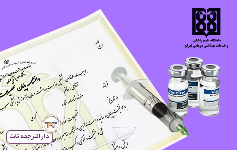 فارغ التحصیلان پیراپزشکی دانشگاه سراسری نیز برای ترجمه نیاز دارند تاییدیه مدرک خود را از سامانه سجاد دریافت نمایند.