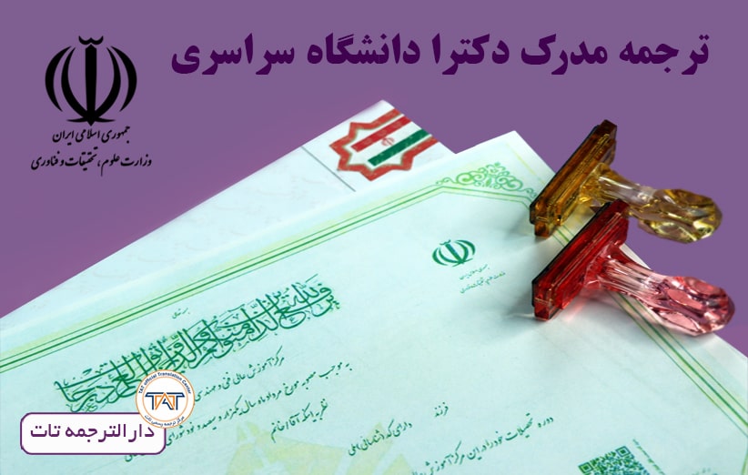 جهت ترجمه رسمی مدرک دکتری دانشگاه سراسری نیاز است تاییدات آن را به صورت غیر حضوری از سامانه سجاد دریافت نمایید.