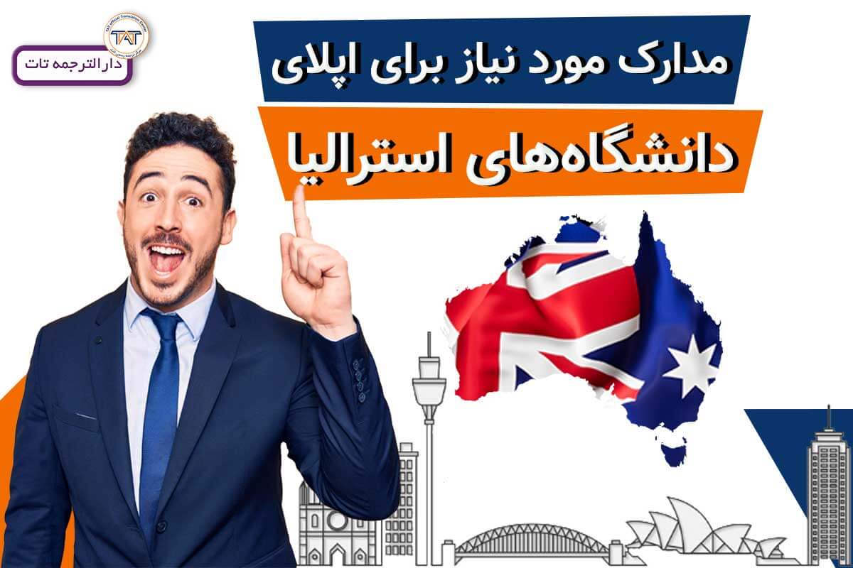 مدارک مورد نیاز برای اپلای دانشگاه‌های استرالیا