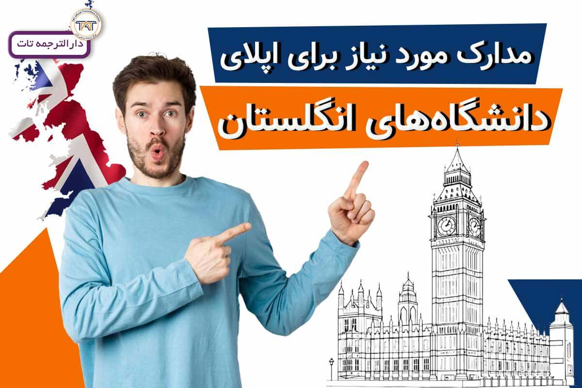 مدارک مورد نیاز اپلای انگلستان